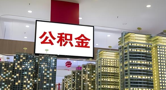 公积金原账户_十堰公积金代办在职离职封存服务